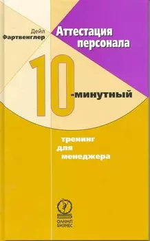Аттестация персонала 10-мин тренинг для менеджера
