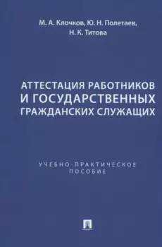 Аттестация работников и государственных гражданских служащих