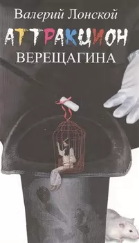 Аттракцион Верещагина: роман