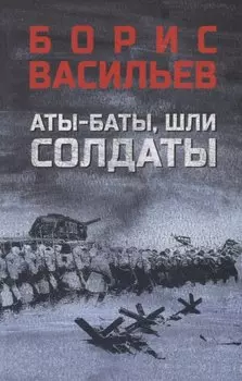 Аты-баты, шли солдаты: повести