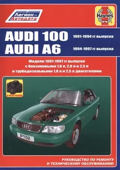 Audi 100 1991-1994 гг выпуска. Audi A6 1994-1997 гг выпуска. Руководство по ремонту и техническому обслуживанию