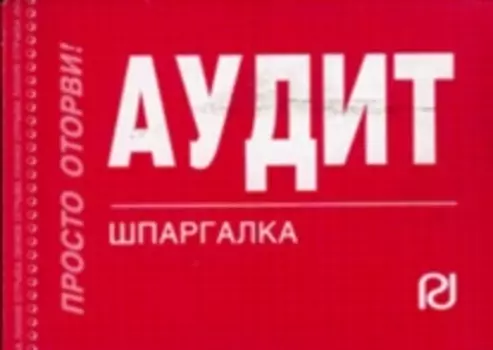Аудит: Шпаргалка - 2-е изд.