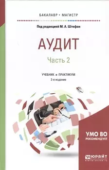 Аудит Часть 2 Учебник и практикум