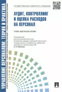 Аудит, контроллинг и оценка расходов на персонал: учебно-практическое пособие