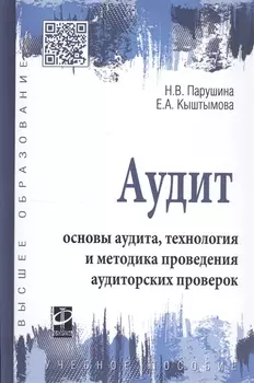 Аудит: основы аудита, технология и методика проведения аудиторских проверок. Учебное пособие