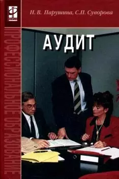 Аудит.: Учебник: 2-е изд.,перераб. и доп.