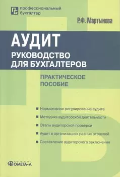 Аудит: руководство для бухгалтеров: практ. пособие