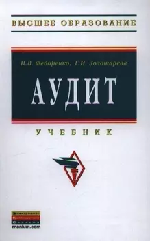 Аудит Учебник (ВО Бакалавр) Федоренко
