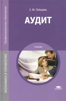 Аудит. Учебник
