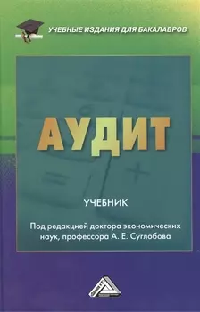 Аудит Учебник