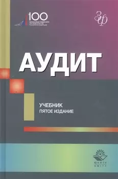 Аудит. Учебник