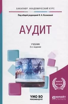 Аудит Учебник для академического бакалавриата