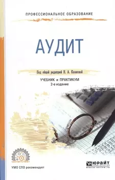 Аудит Учебник и практикум для СПО