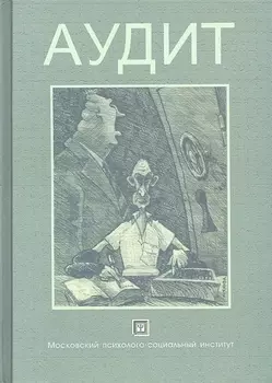 Аудит Учебное пособие