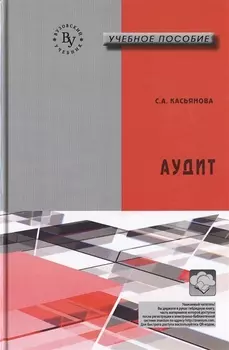 Аудит:Учебное пособие