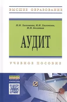 Аудит. Учебное пособие
