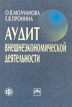 Аудит внешнеэкономической деятельности. Учеб. пособие
