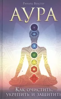 Аура Как очистить укрепить и защитить