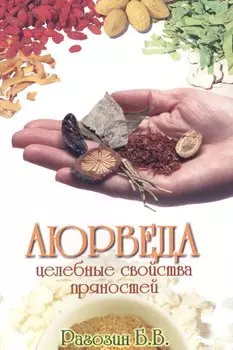 Аюрведа. Целебные свойства пряностей