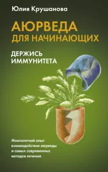 Аюрведа для начинающих: держись иммунитета