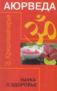 Аюрведа. Наука о здоровье. 6-е изд.