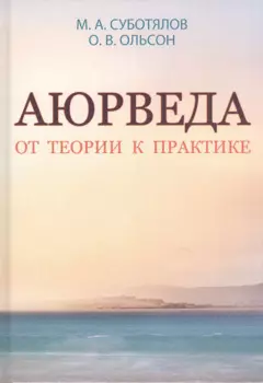Аюрведа. От теории к практике