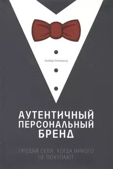 Аутентичный персональный бренд