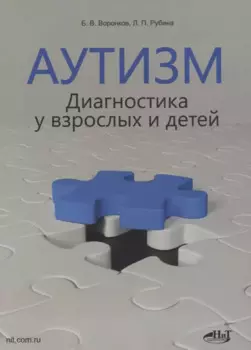 Аутизм. Диагностика у взрослых и детей