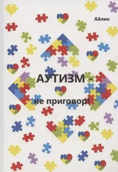 Аутизм — не приговор!