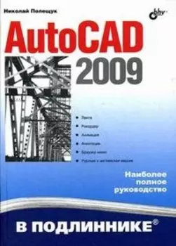 AutoCAD 2009 В подлиннике