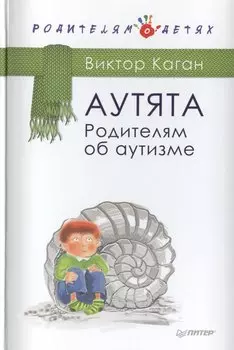 Аутята. Родителям об аутизме