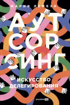 Аутсорсинг. Искусство делегирования