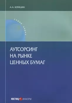 Аутсорсинг на рынке ценных бумаг