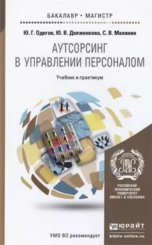 Аутсорсинг в управлении персоналом учебник и практикум для бакалавриата и магистратуры