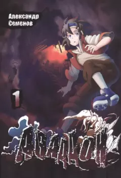 Аваддон. Том 1. Руманга