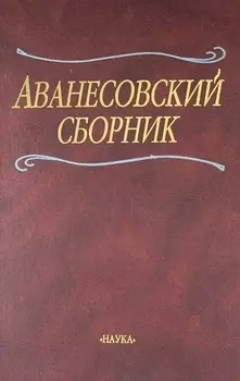 Аванесовский сборник К 100-летию со дня рождения члена-корреспондента АН СССР Р И Аванесова