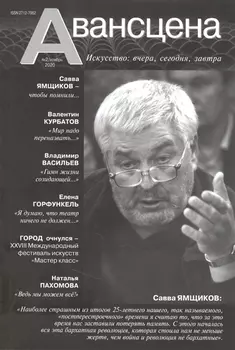 Авансцена: Искусство вчера, сегодня, завтра 2/2020