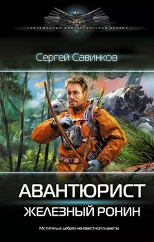 Авантюрист. Железный Ронин