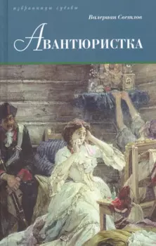 Авантюристка