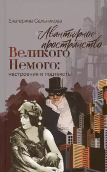 Авантюрное пространство Великого Немого: настроения и подтексты