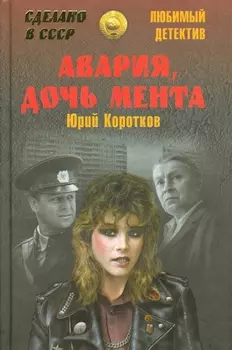 Авария дочь мента