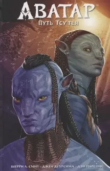 Аватар Путь Тсу Тея