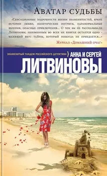 Аватар судьбы