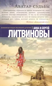 Аватар судьбы