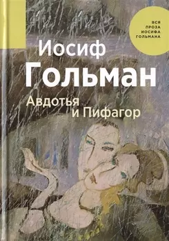 Авдотья и Пифагор