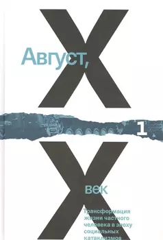 Август ХХ век.Трансформация жизни частного человека в эпоху социальных катаклизмов. Том 1,2 (комплект из 2 книг)