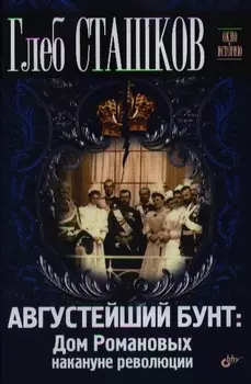 Августейший бунт: Дом Романовых накануне революции