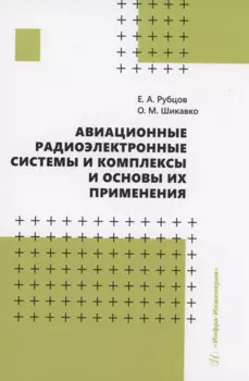 Авиационные радиоэлектронные системы и комплексы и основы их применения