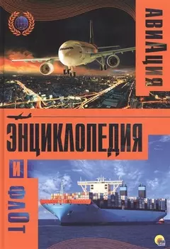 Энциклопедия авиации и флота