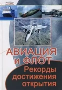Авиация и флот Рекорды достижения открытия